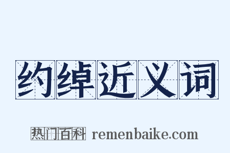 约绰近义词是什么意思的图片